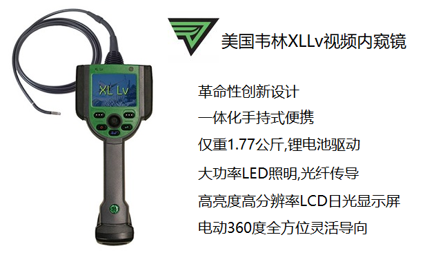 進(jìn)口工業(yè)內(nèi)窺鏡韋林XLLv視頻內(nèi)窺鏡 進(jìn)口電子內(nèi)窺鏡