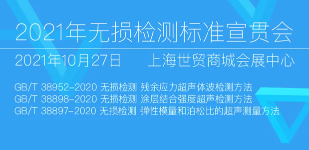2021年無(wú)損檢測(cè)標(biāo)準(zhǔn)宣貫會(huì) 2021年無(wú)損檢測(cè)標(biāo)準(zhǔn)宣貫會(huì)