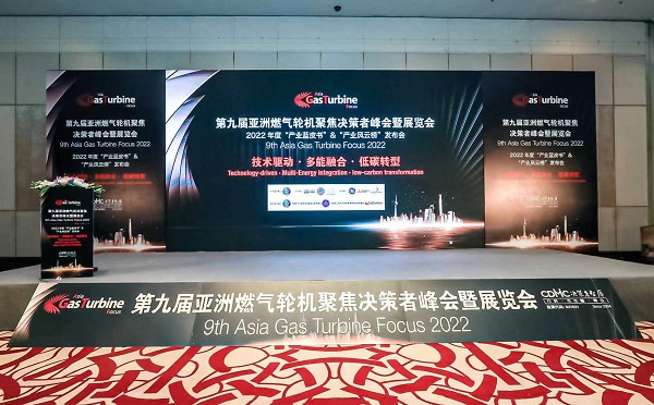 第九屆燃?xì)廨啓C(jī)聚集大會(huì)(GTF2022)