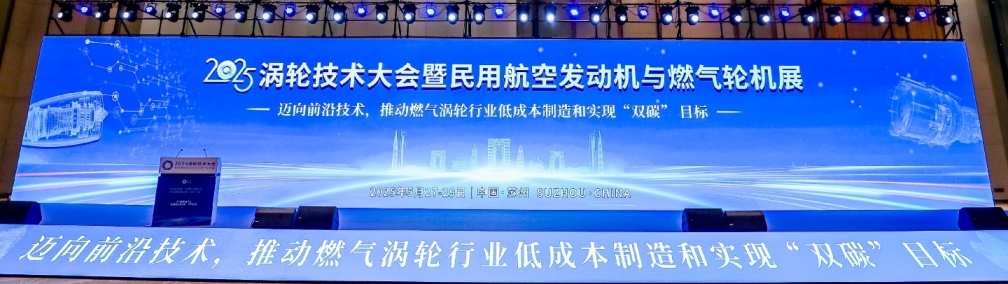 2025渦輪技術大會暨民用航空發動機與燃氣輪機展 2025渦輪技術大會暨民用航空發動機與燃氣輪機展